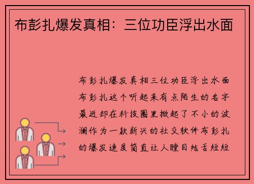 布彭扎爆发真相：三位功臣浮出水面
