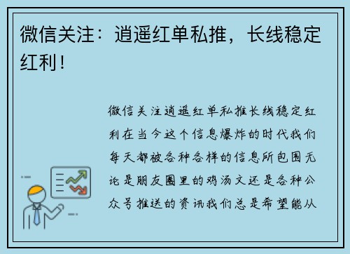 微信关注：逍遥红单私推，长线稳定红利！