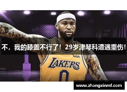 不，我的膝盖不行了！29岁津琴科遭遇重伤！