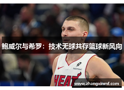 鲍威尔与希罗：技术无球共存篮球新风向