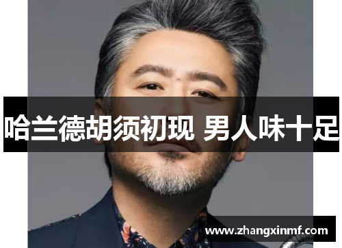 哈兰德胡须初现 男人味十足