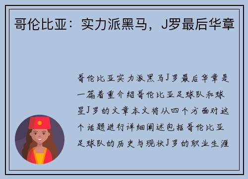 哥伦比亚：实力派黑马，J罗最后华章